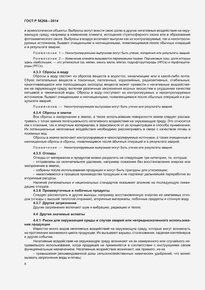 Страница 13 ГОСТ Р 56268-2014