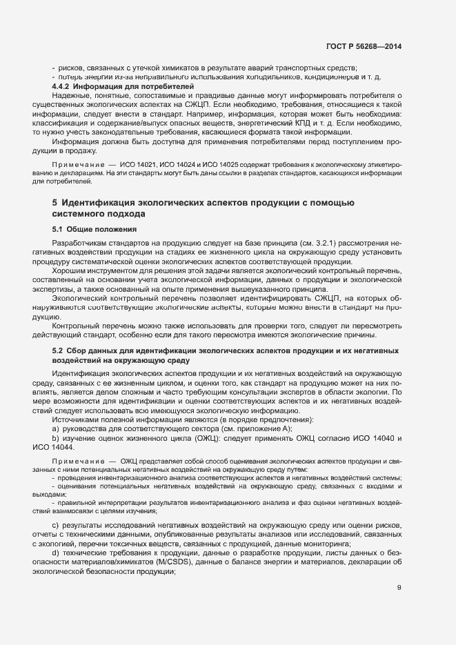 Страница 14 ГОСТ Р 56268-2014