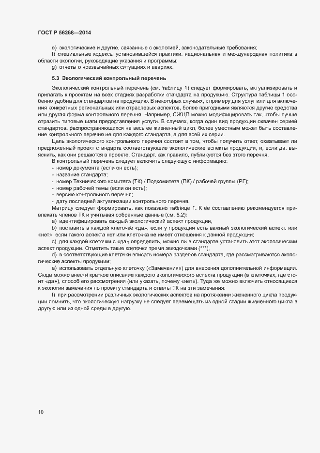 Страница 15 ГОСТ Р 56268-2014