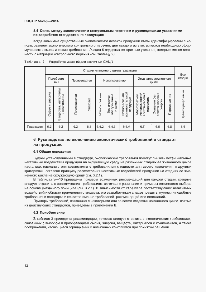 Страница 17 ГОСТ Р 56268-2014