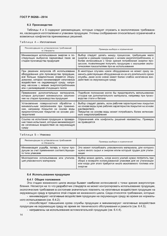 Страница 19 ГОСТ Р 56268-2014