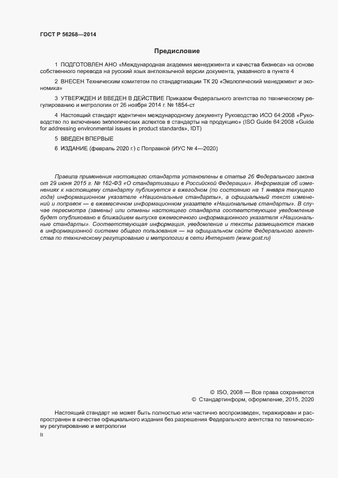 Страница 2 ГОСТ Р 56268-2014