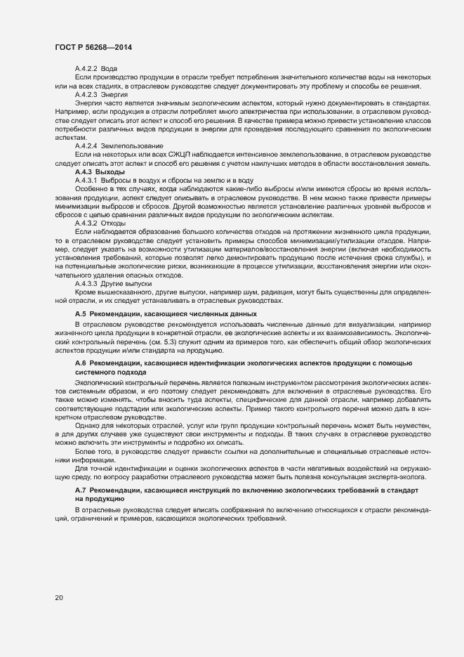 Страница 25 ГОСТ Р 56268-2014