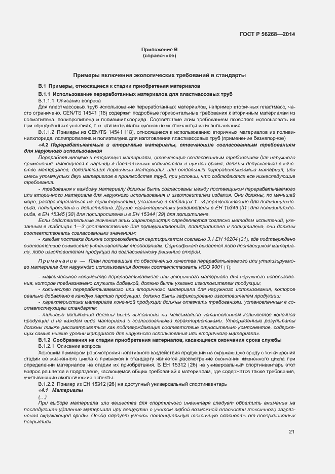 Страница 26 ГОСТ Р 56268-2014