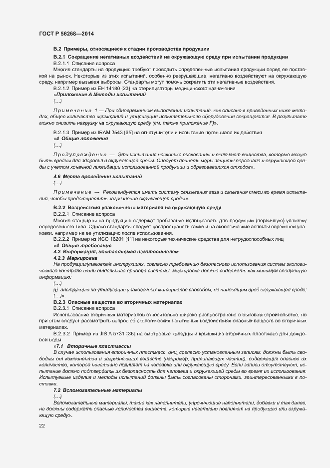 Страница 27 ГОСТ Р 56268-2014