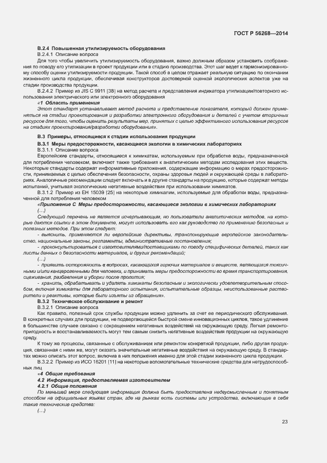 Страница 28 ГОСТ Р 56268-2014