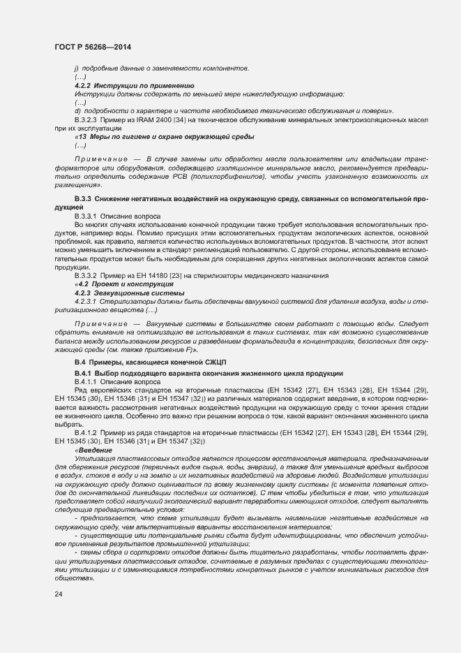 Страница 29 ГОСТ Р 56268-2014