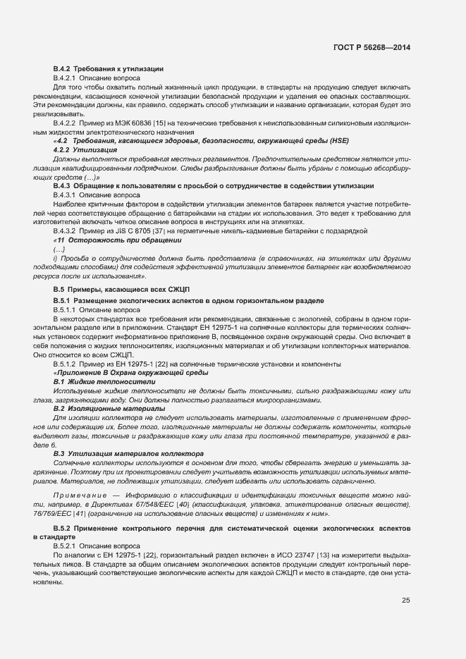 Страница 30 ГОСТ Р 56268-2014