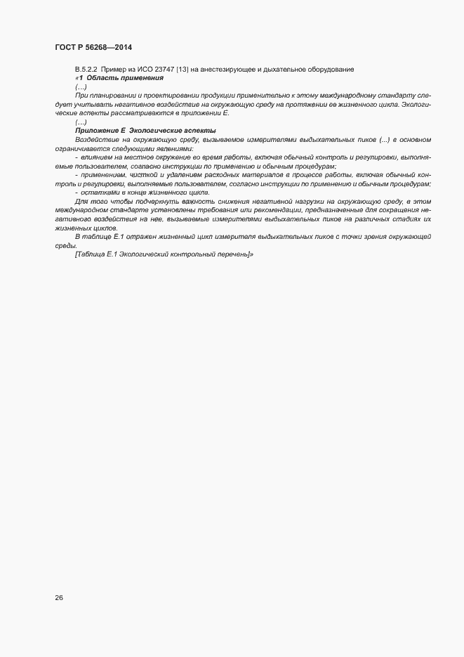 Страница 31 ГОСТ Р 56268-2014