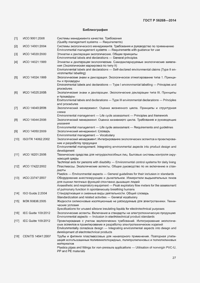 Страница 32 ГОСТ Р 56268-2014