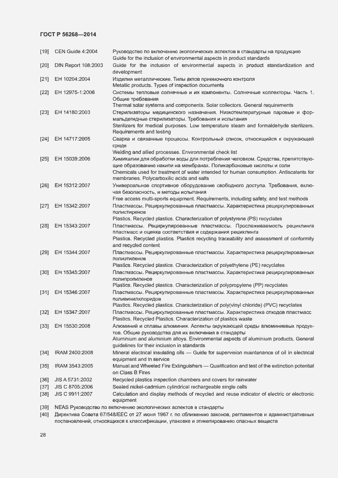 Страница 33 ГОСТ Р 56268-2014