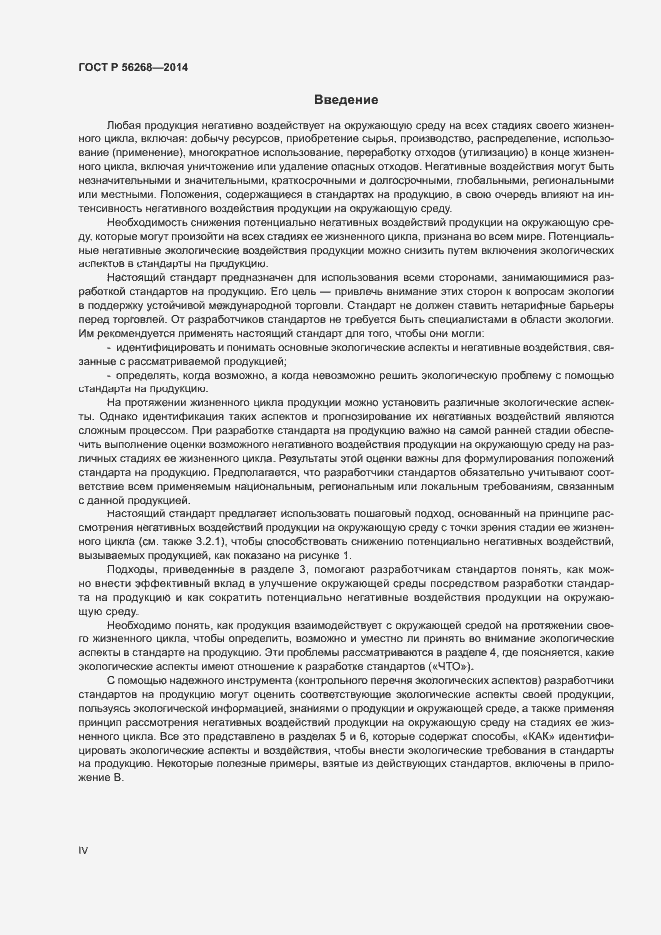 Страница 4 ГОСТ Р 56268-2014
