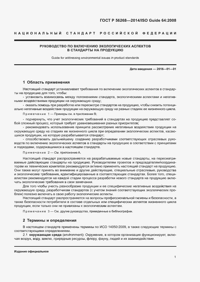 Страница 6 ГОСТ Р 56268-2014