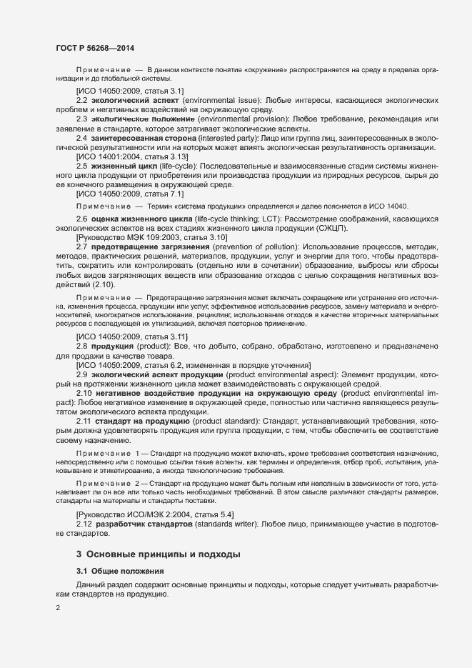 Страница 7 ГОСТ Р 56268-2014