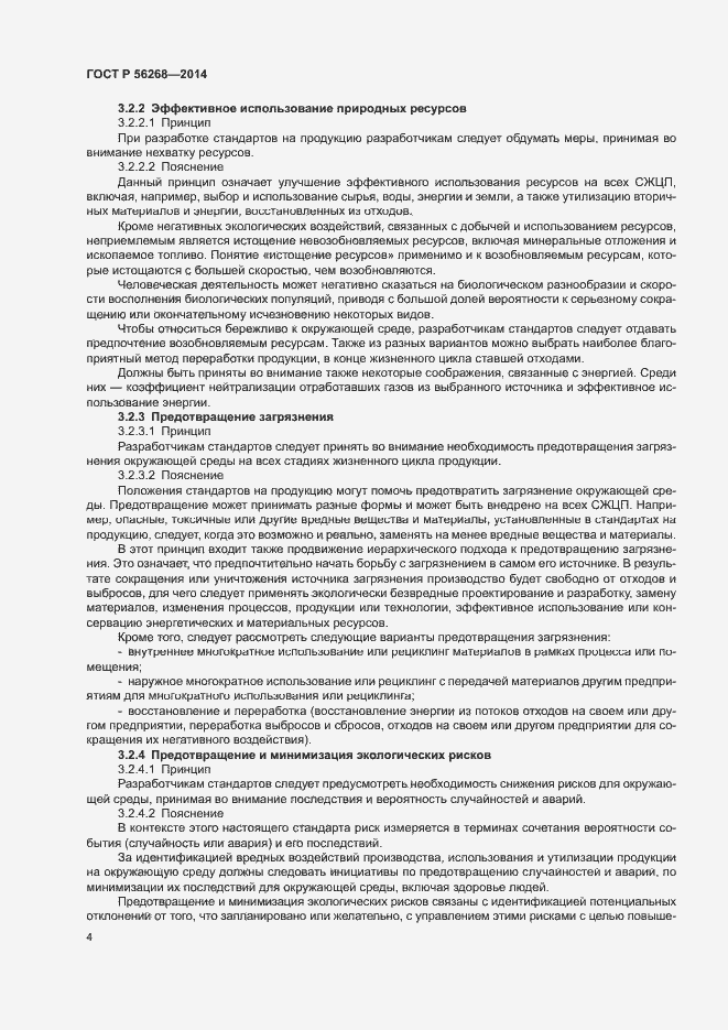 Страница 9 ГОСТ Р 56268-2014