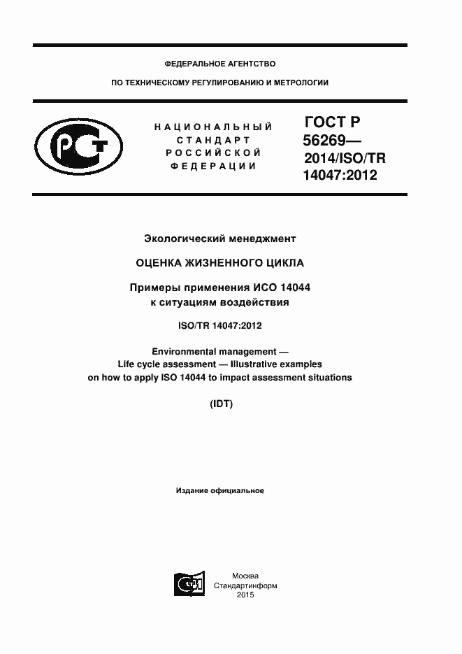 Страница 1 ГОСТ Р 56269-2014