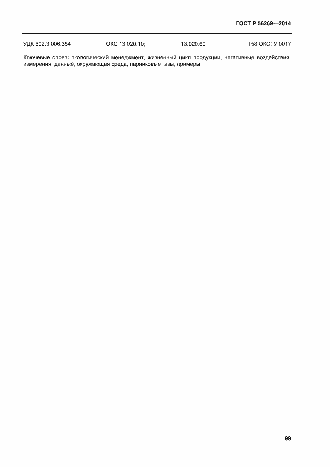 Страница 103 ГОСТ Р 56269-2014