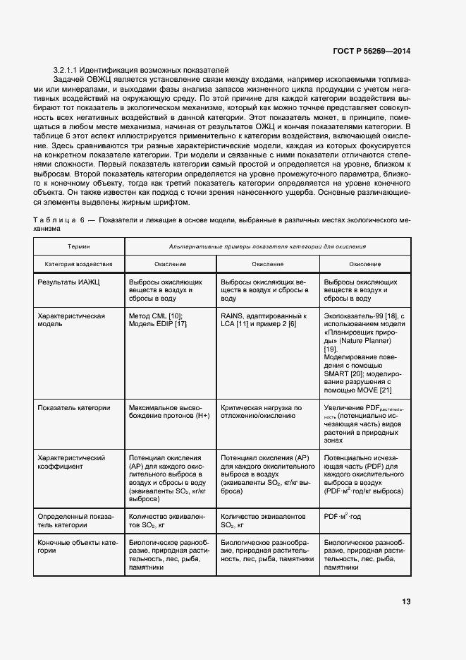 Страница 17 ГОСТ Р 56269-2014