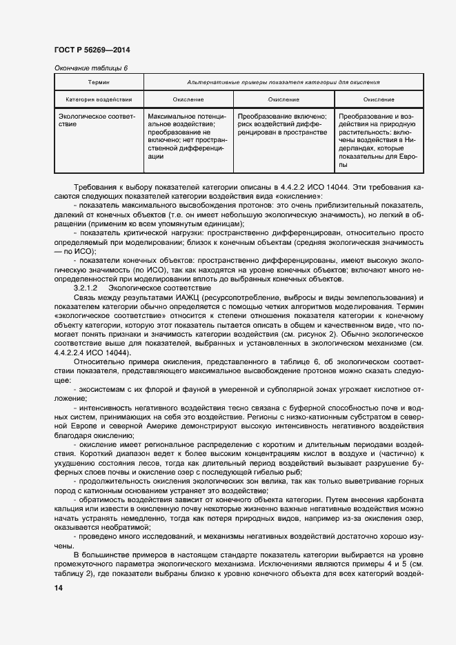 Страница 18 ГОСТ Р 56269-2014