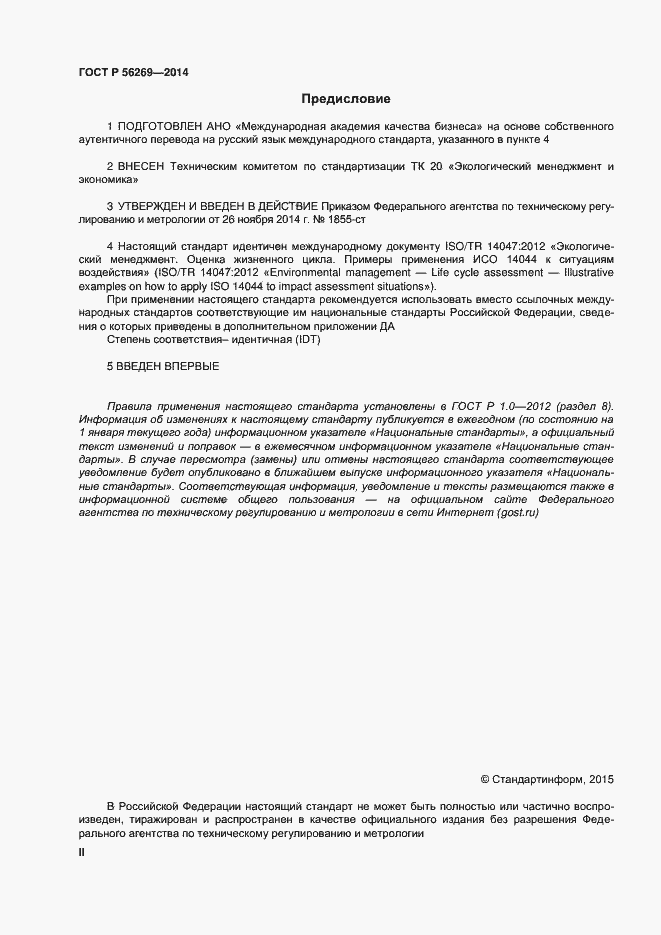 Страница 2 ГОСТ Р 56269-2014