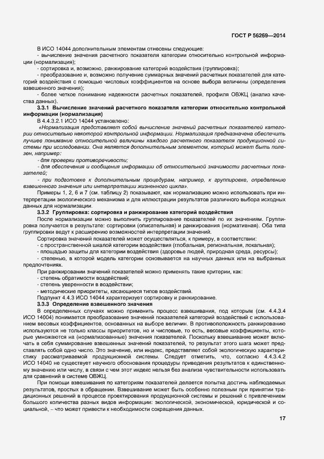 Страница 21 ГОСТ Р 56269-2014