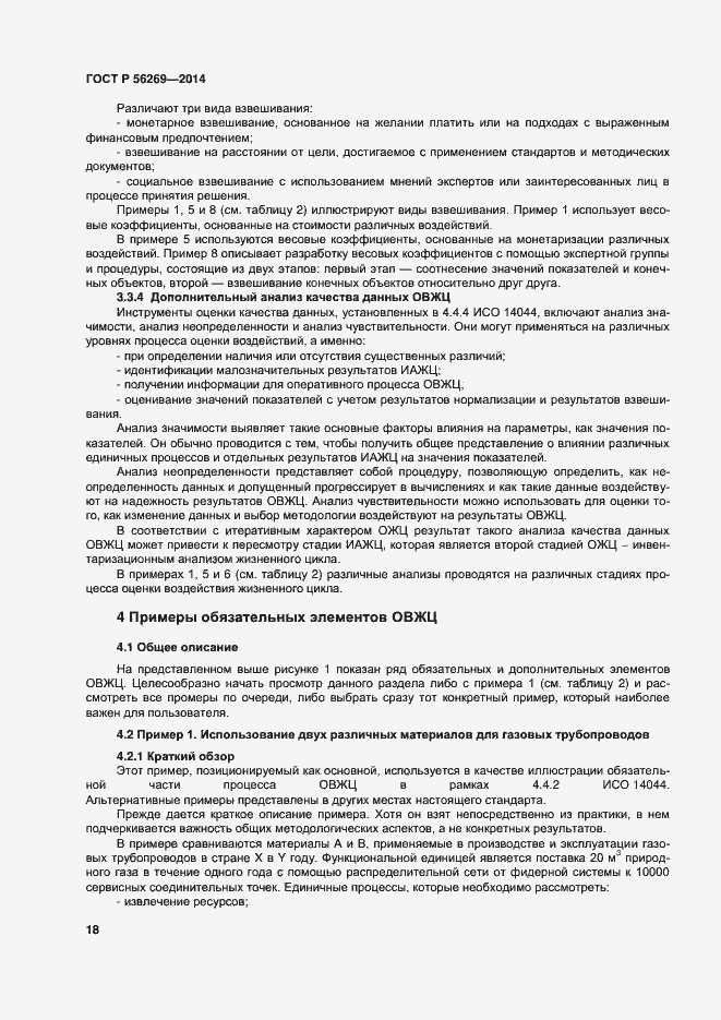 Страница 22 ГОСТ Р 56269-2014