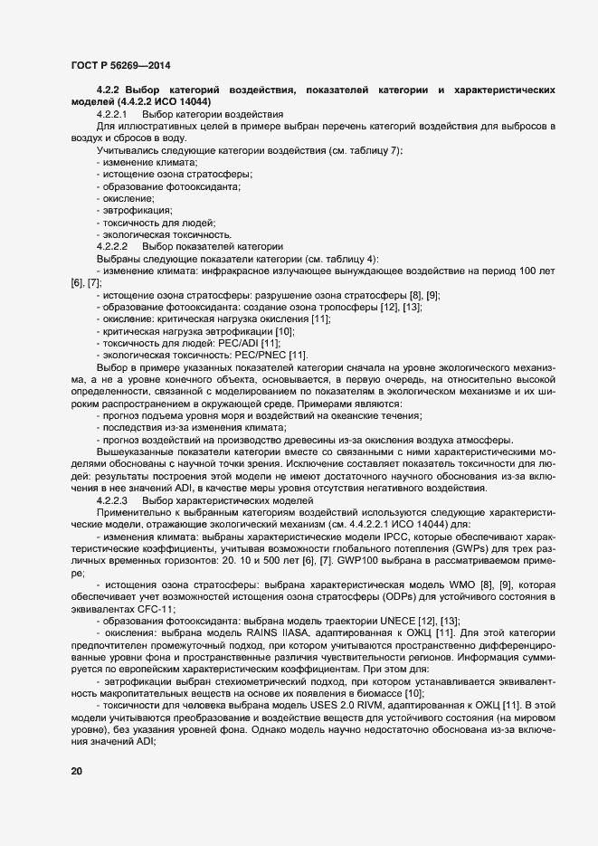 Страница 24 ГОСТ Р 56269-2014