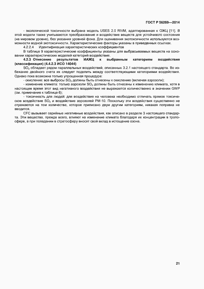Страница 25 ГОСТ Р 56269-2014
