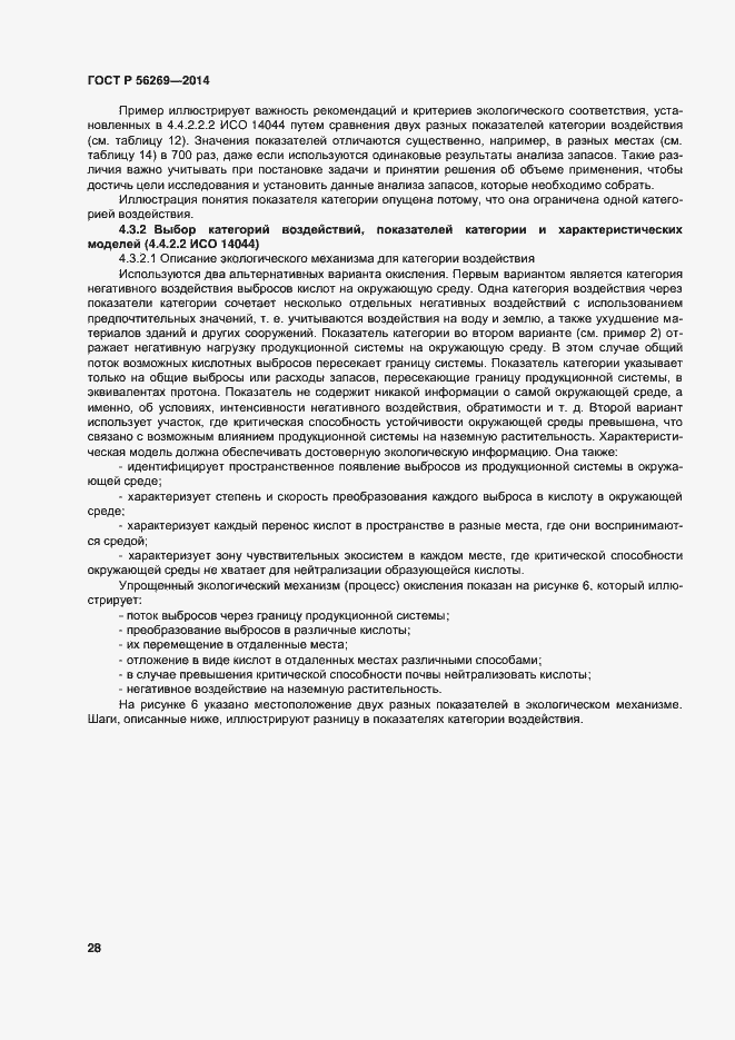 Страница 32 ГОСТ Р 56269-2014