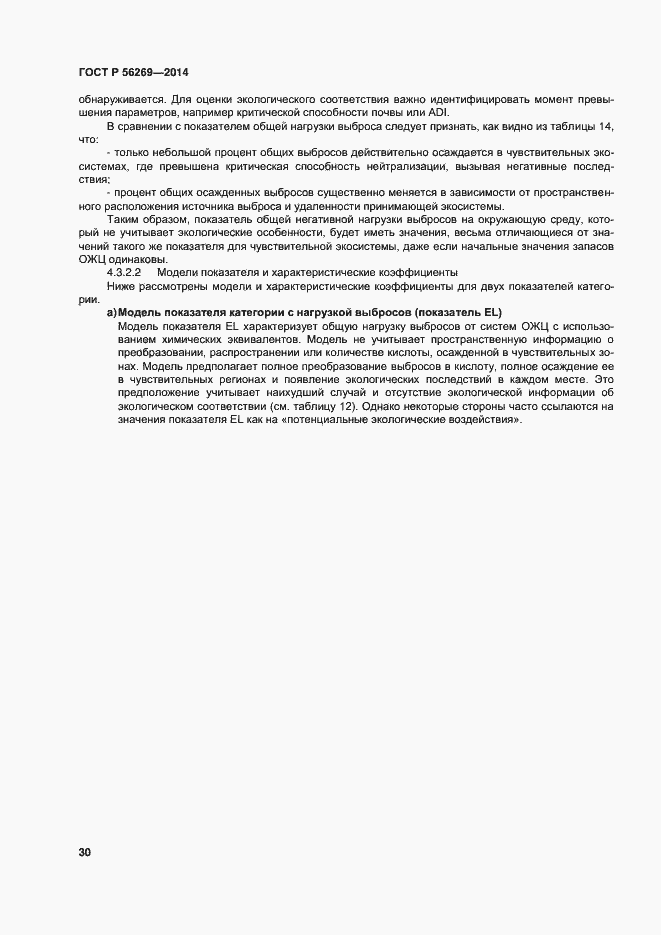 Страница 34 ГОСТ Р 56269-2014