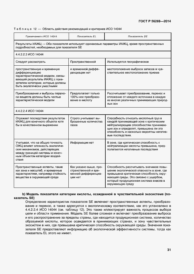 Страница 35 ГОСТ Р 56269-2014