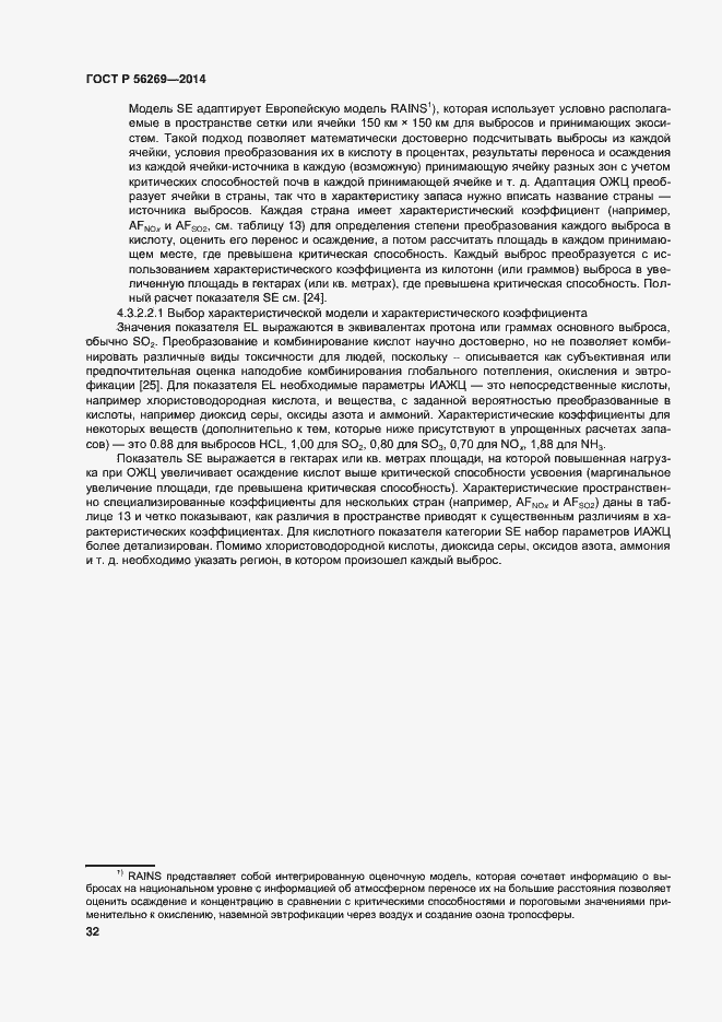 Страница 36 ГОСТ Р 56269-2014