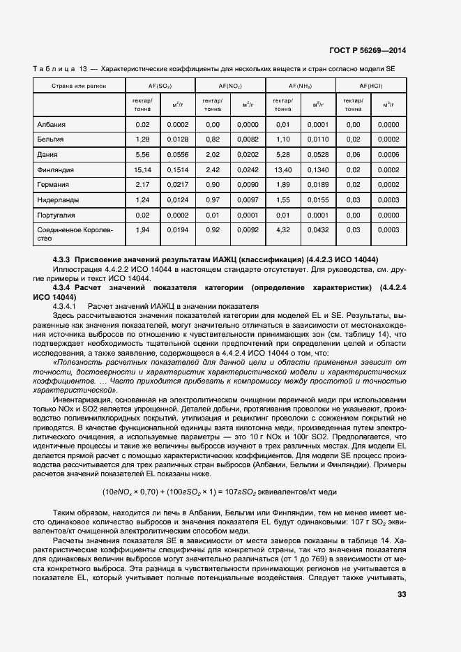 Страница 37 ГОСТ Р 56269-2014