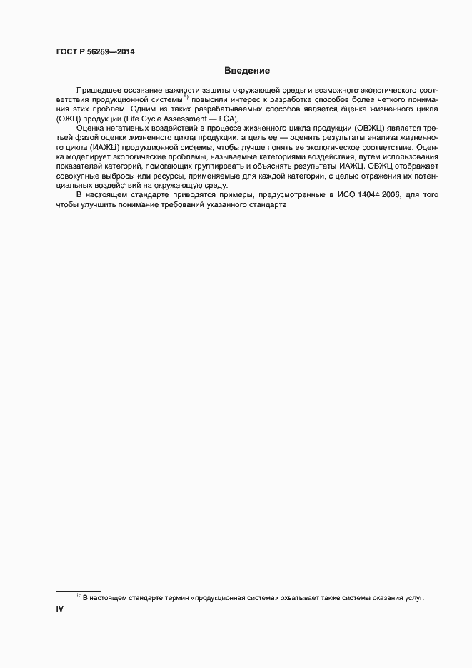 Страница 4 ГОСТ Р 56269-2014