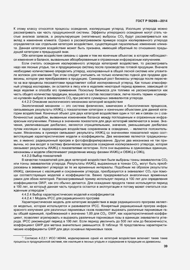 Страница 43 ГОСТ Р 56269-2014