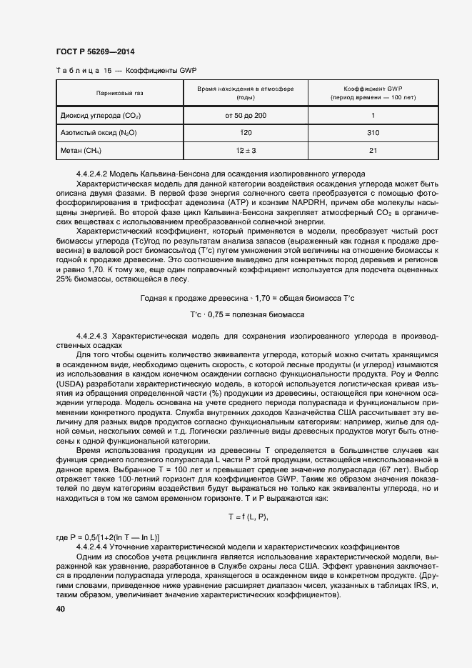 Страница 44 ГОСТ Р 56269-2014