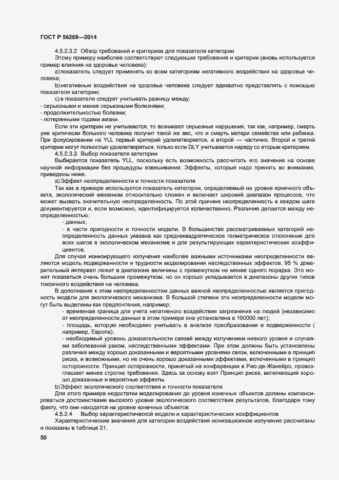Страница 54 ГОСТ Р 56269-2014