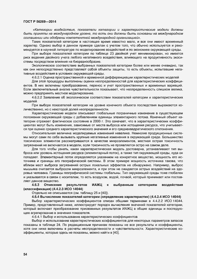 Страница 58 ГОСТ Р 56269-2014