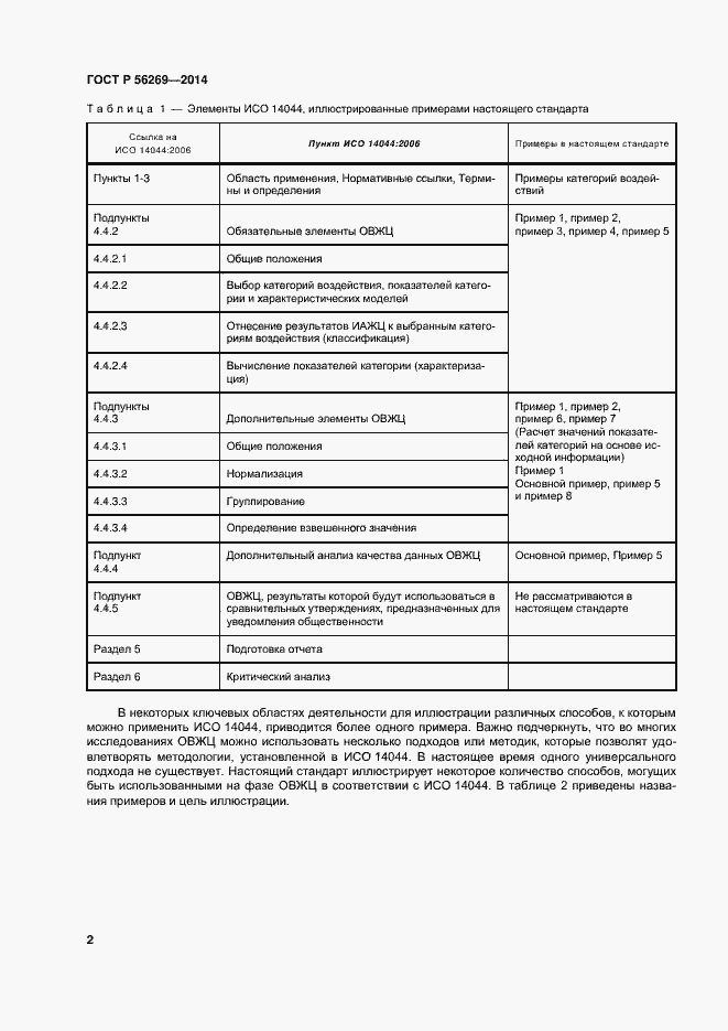 Страница 6 ГОСТ Р 56269-2014