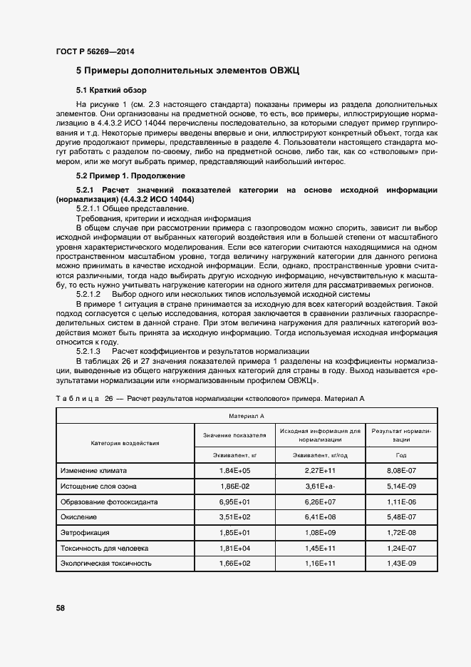 Страница 62 ГОСТ Р 56269-2014