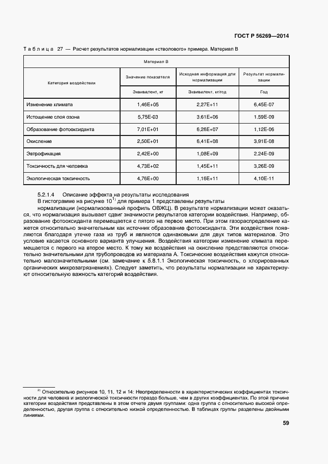 Страница 63 ГОСТ Р 56269-2014