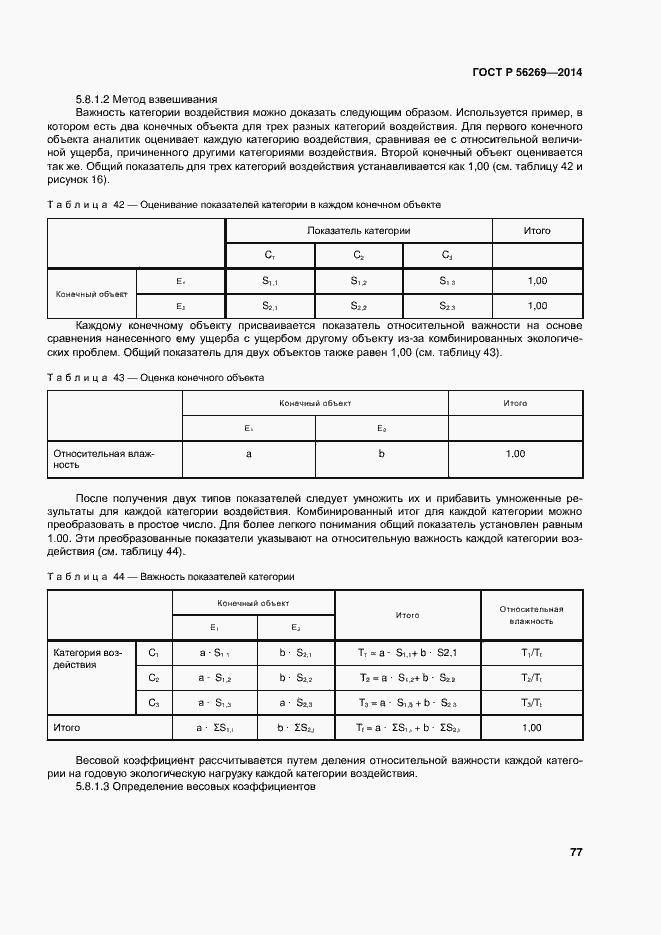 Страница 81 ГОСТ Р 56269-2014