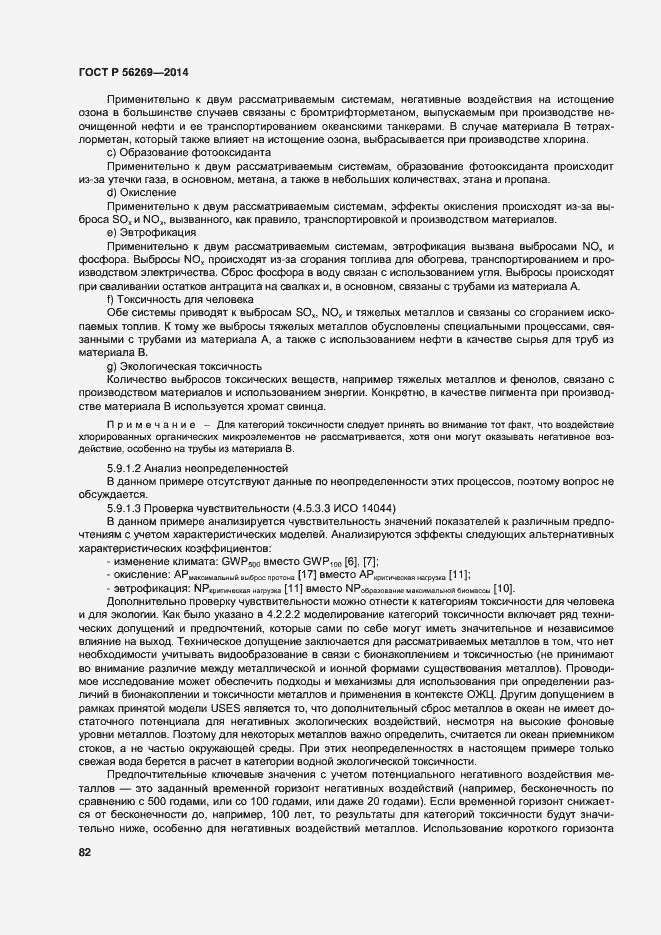 Страница 86 ГОСТ Р 56269-2014