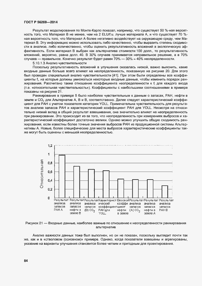 Страница 88 ГОСТ Р 56269-2014