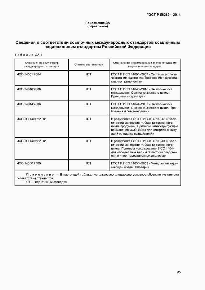 Страница 99 ГОСТ Р 56269-2014