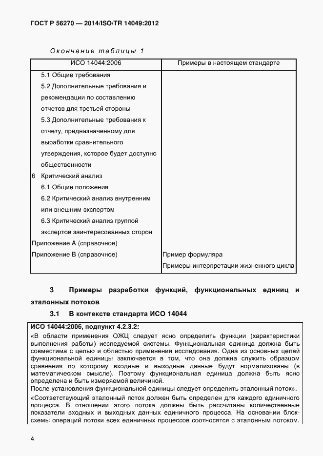Страница 10 ГОСТ Р 56270-2014