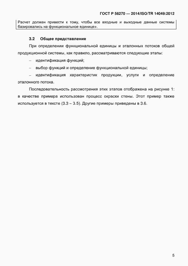 Страница 11 ГОСТ Р 56270-2014