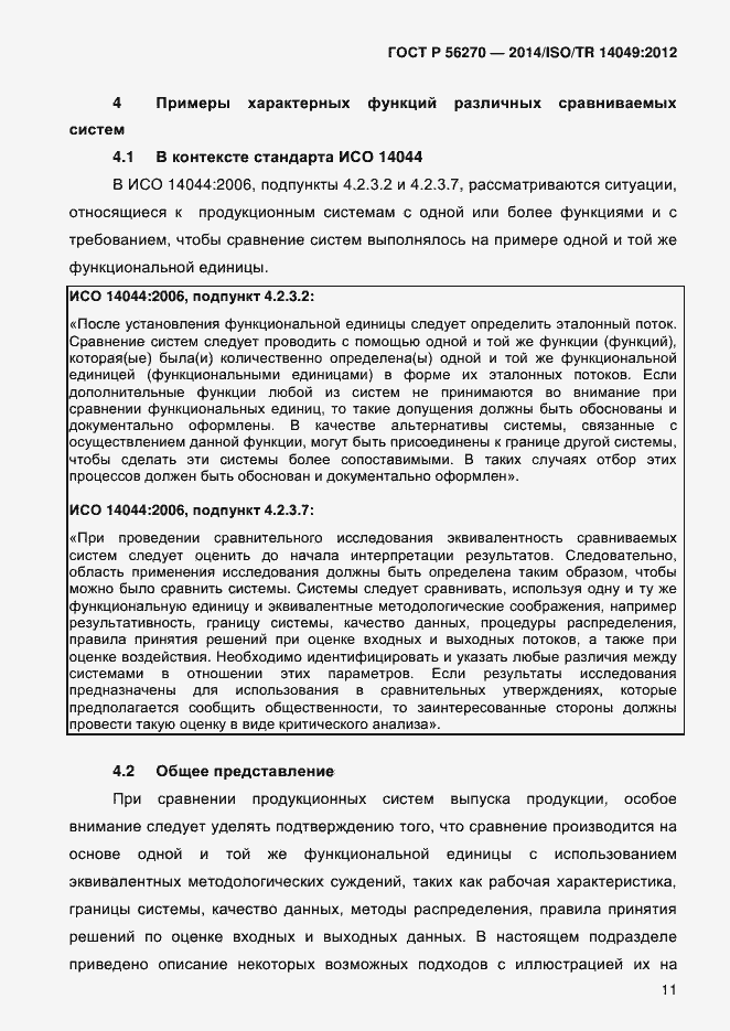Страница 17 ГОСТ Р 56270-2014