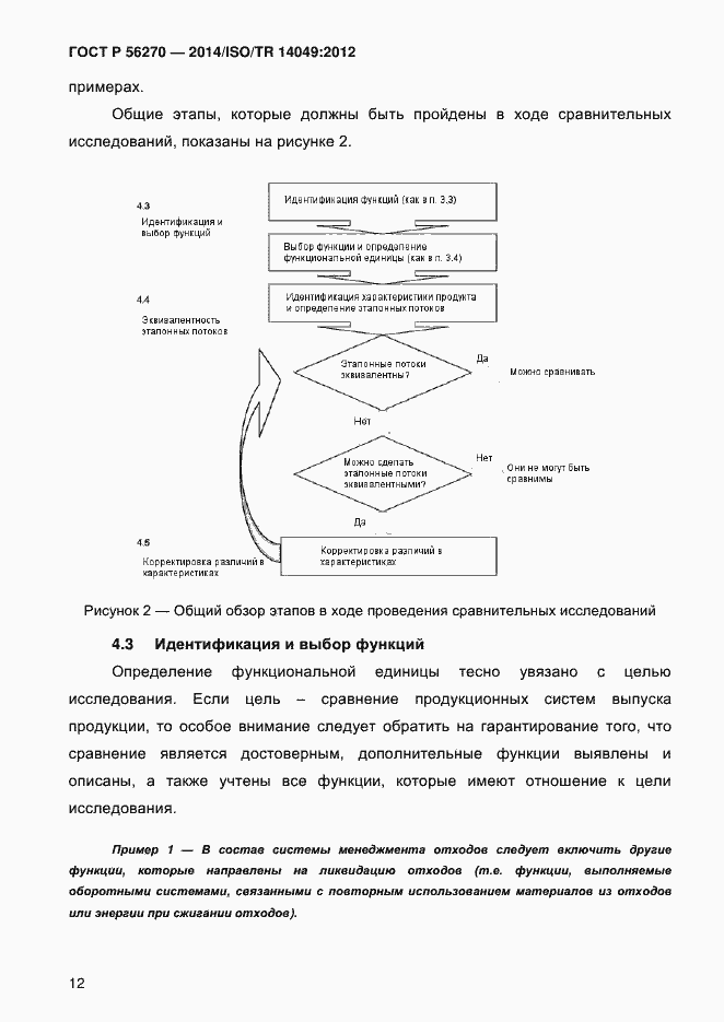Страница 18 ГОСТ Р 56270-2014