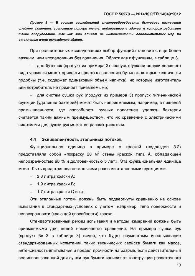 Страница 19 ГОСТ Р 56270-2014